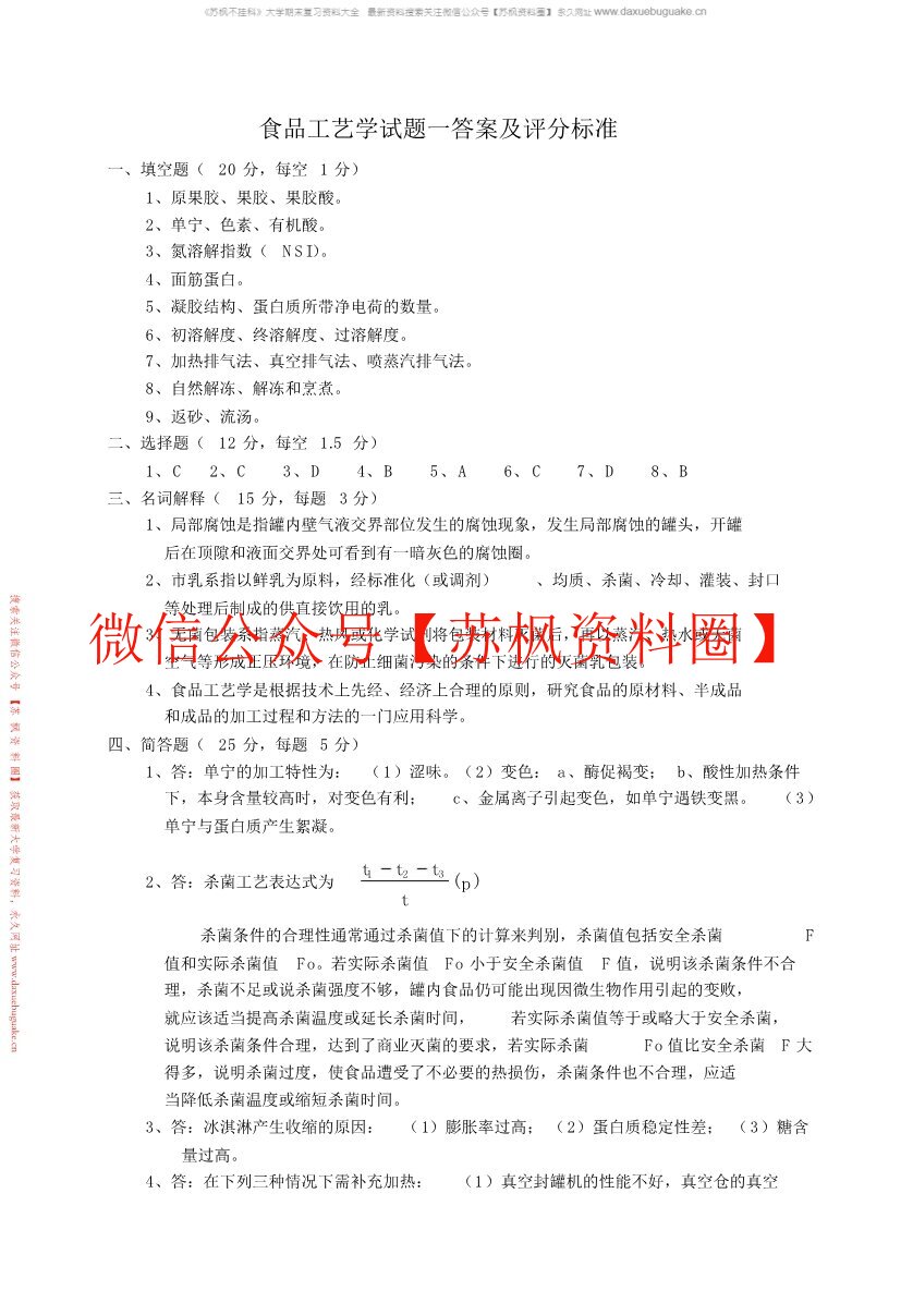 食品工艺学